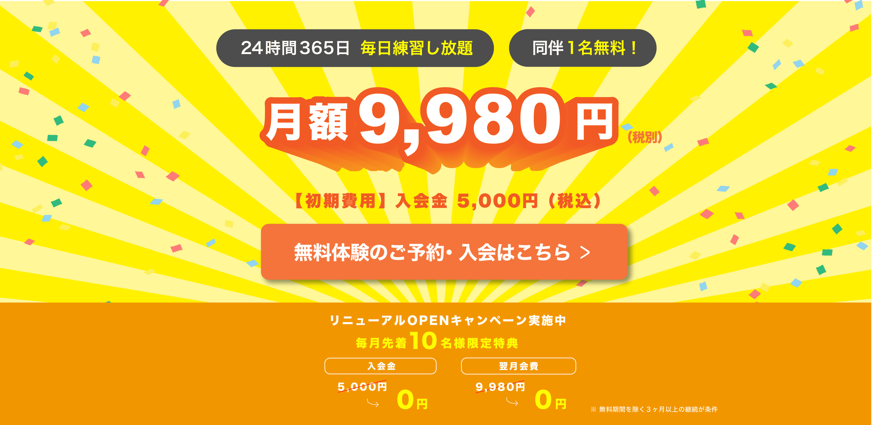 月額9,980円で毎日練習し放題！