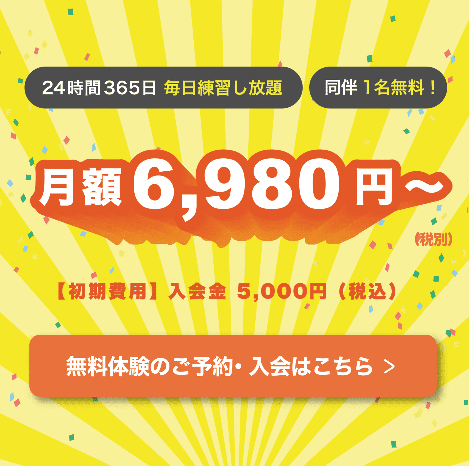月額6,980円で毎日練習し放題！